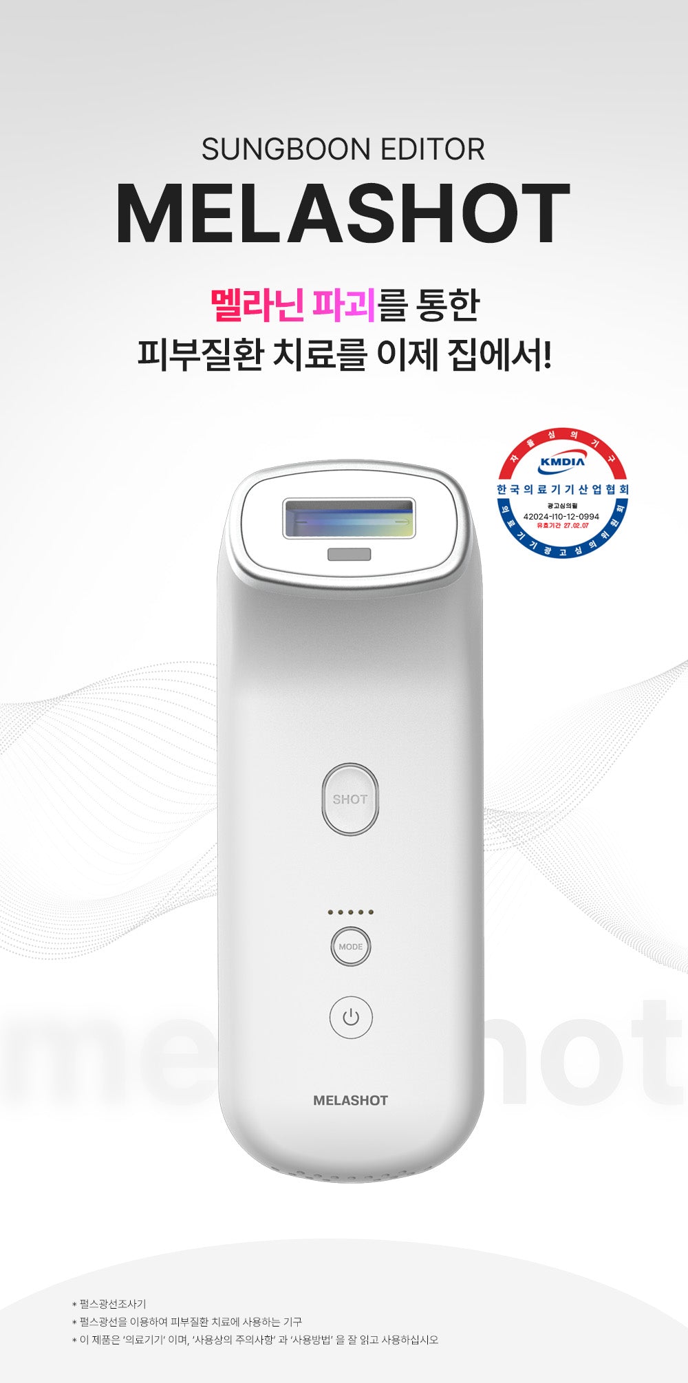 SUNGBOON EDITOR - MELA SHOT (Beauty Device)