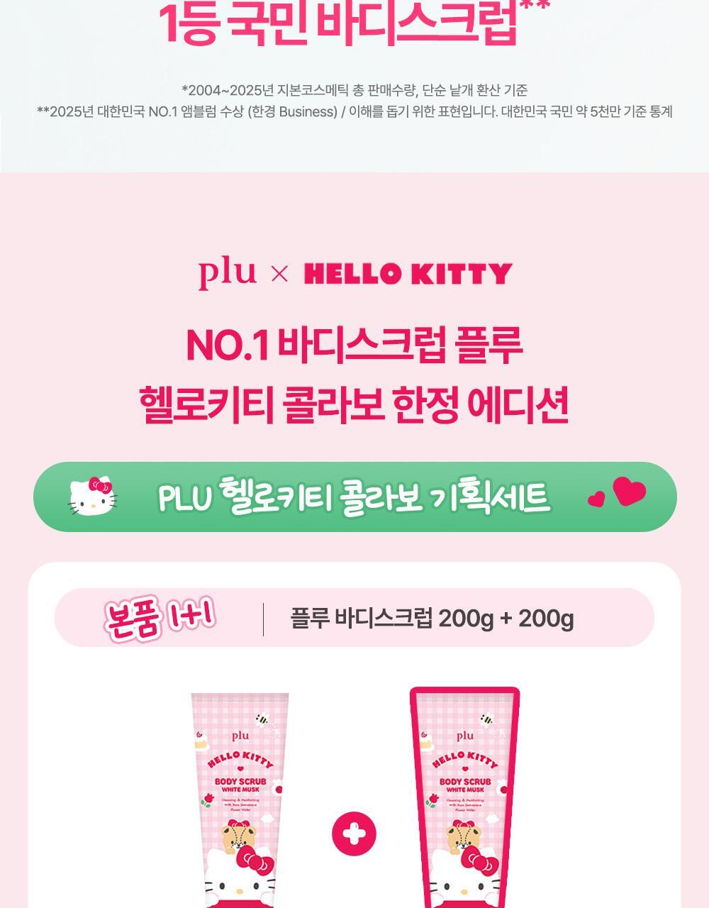 plu Body Scrub White Musk 1+1 (HELLO KITTY Edition)