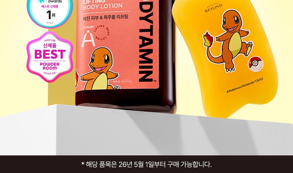 BEYOND - Bodytamin Retinol Lifting Body Lotion 300ml + Charmander Body Gua Sha (Pokémon Collaboration)