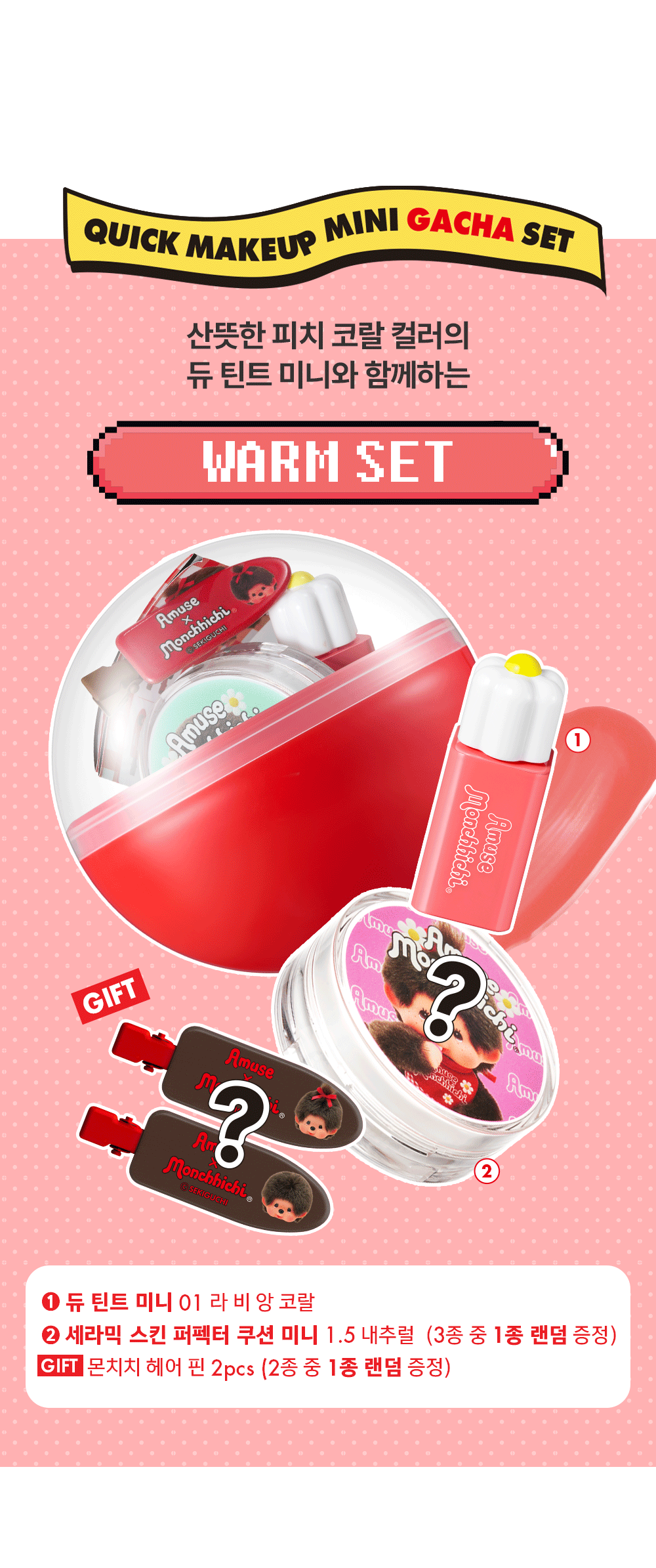 AMUSE x Monchhichi - Quick Makeup Mini Gacha Set