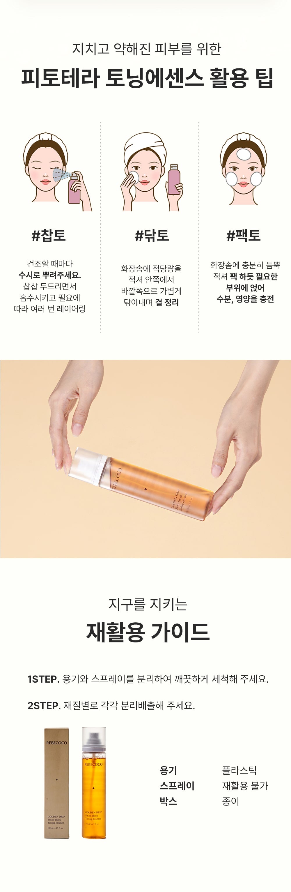 REBECOCO - Golden Drip Phyto-Thera Toning Essence