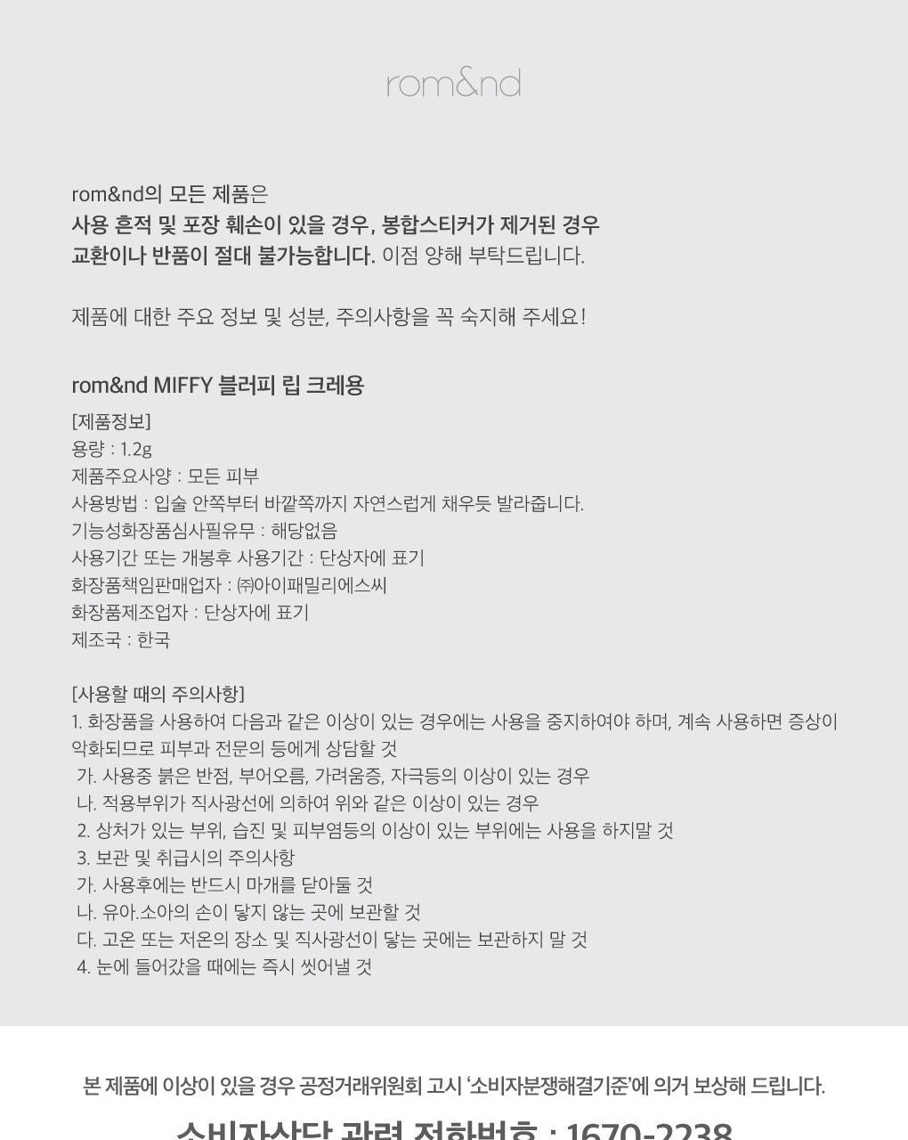 rom&nd X Miffy - Blurffy Lip Crayon