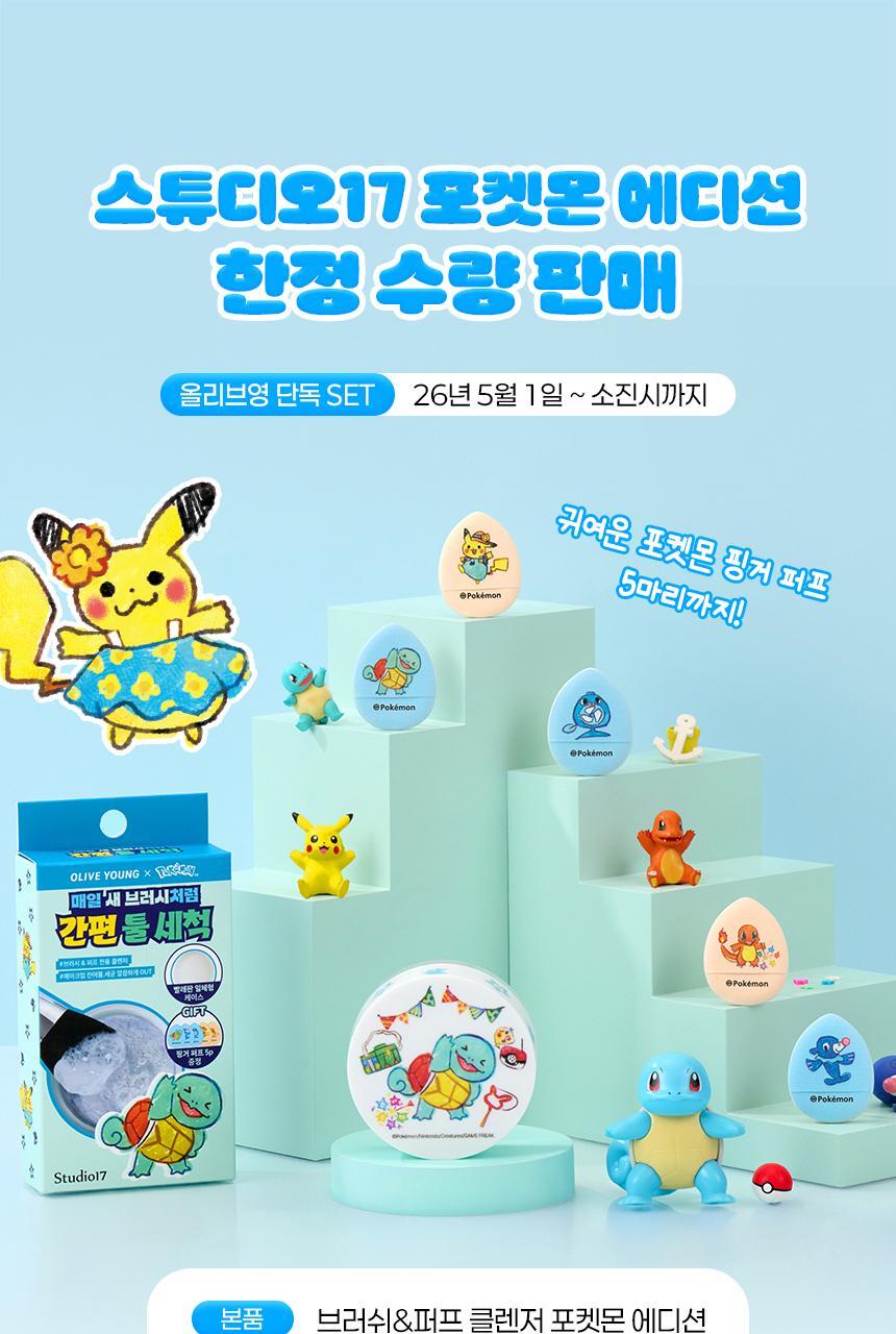 Studio17 - Brush & Puff Cleanser + Pokémon Finger Puff 5ea (Pokémon Collaboration)