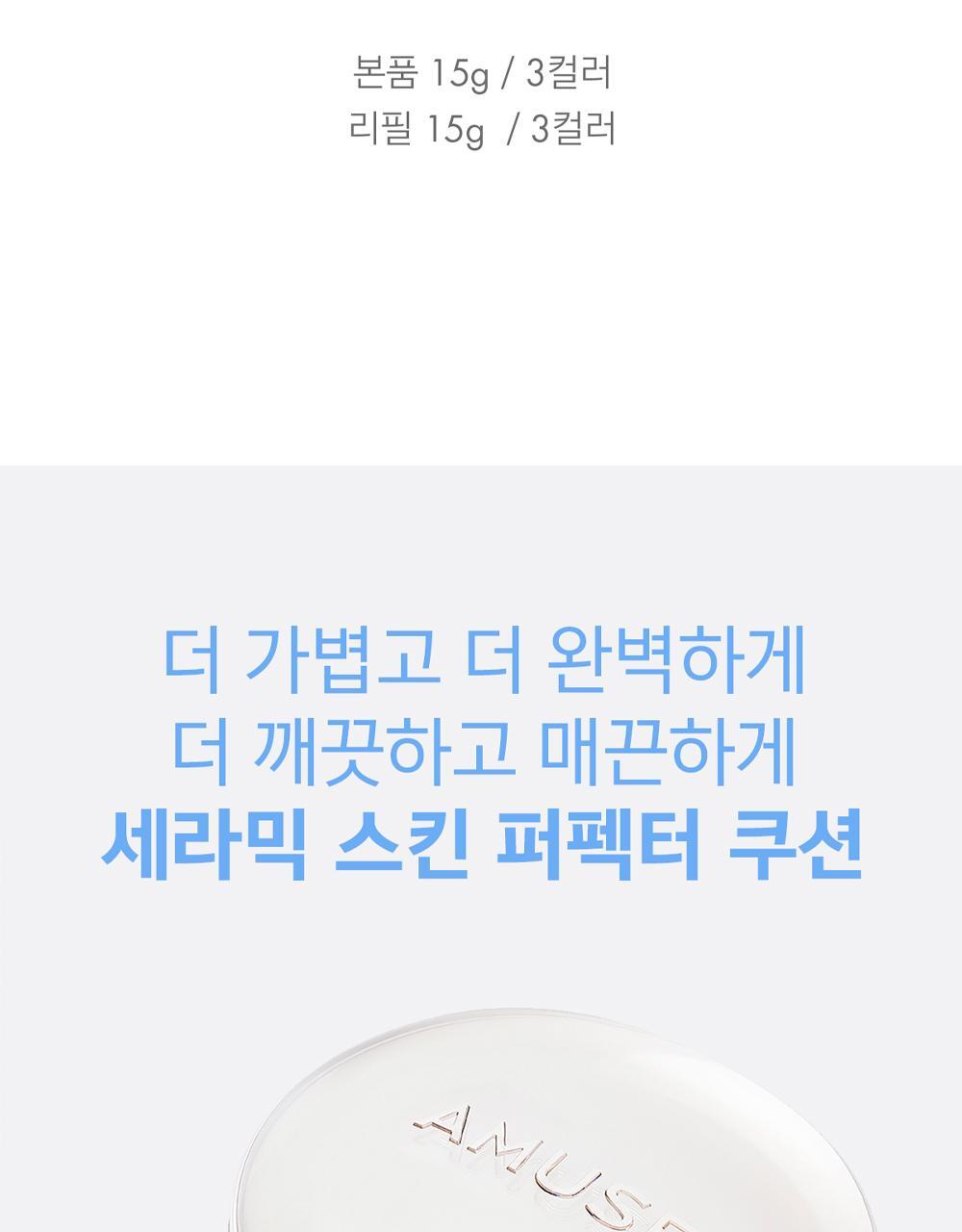 AMUSE - Ceramic Skin Perfector Cushion (+Refill)