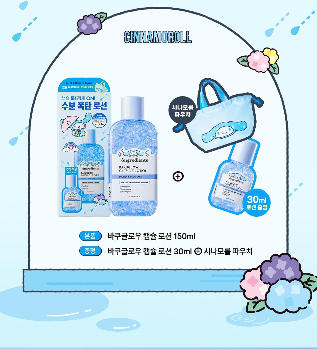 ongredients x Cinnamoroll Bakuglow Capsule Lotion 150ml & Pouch Set