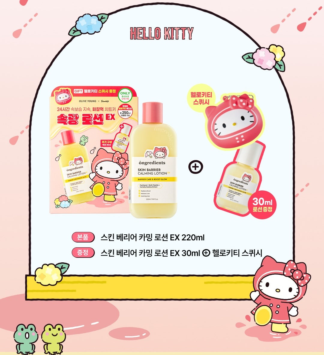 ongredients x Hello Kitty Skin Barrier Calming Lotion EX 220ml & Squishy Set