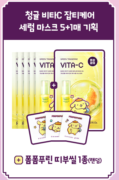 goodal x Pompompurin Green Tangerine Vita-C Serum Mask Alpha Set (6 Sheets) — complete set and included accessory.