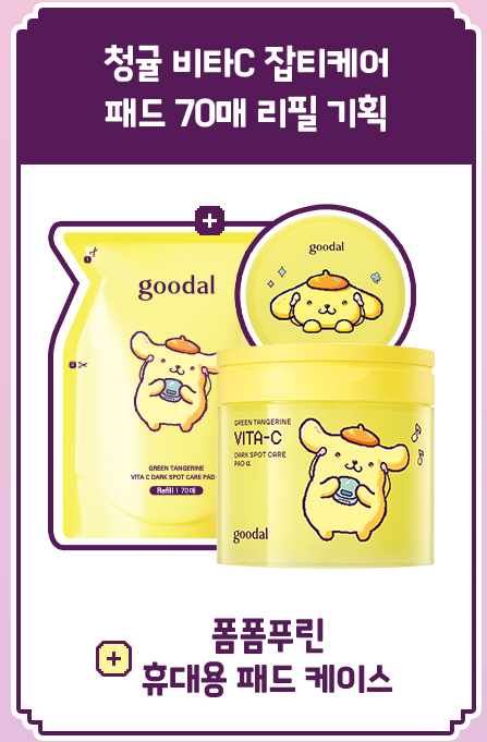 goodal x Pompompurin Green Tangerine Vita-C Pad Alpha Set (70 + 70 Pads) — complete set and included accessory.