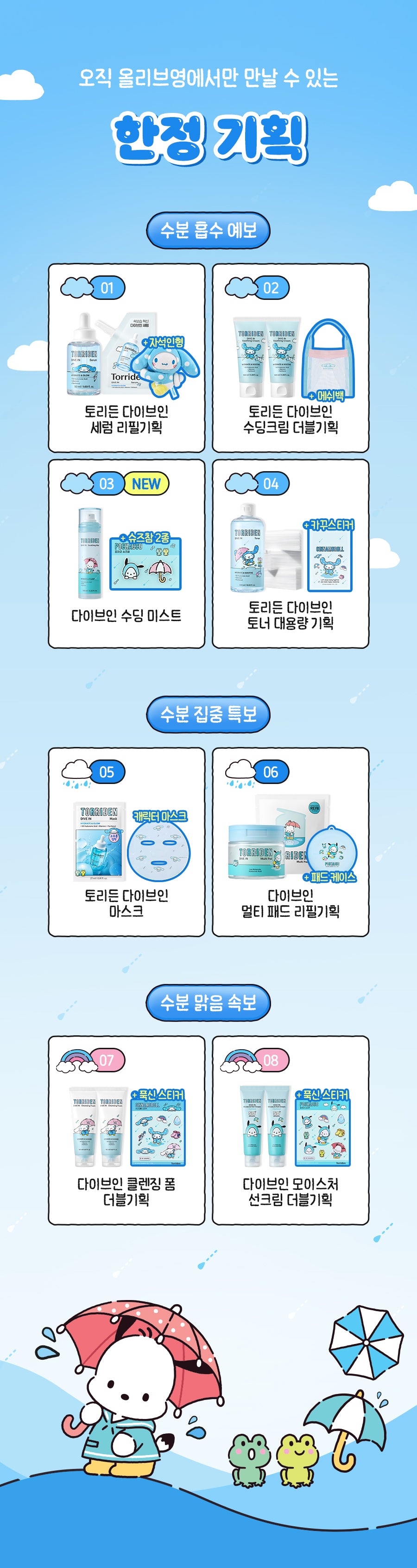 TORRIDEN x Sanrio DIVE-IN collection and bonus-set guide; one selected product set supplied
