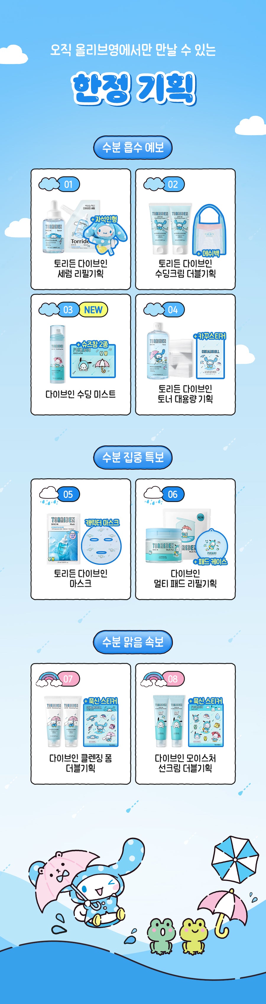 TORRIDEN x Sanrio DIVE-IN collection and bonus-set guide; one selected product set supplied