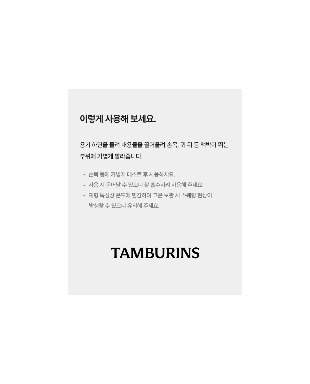 TAMBURINS Perfume Balm 6.5g: complete native use and care instructions.