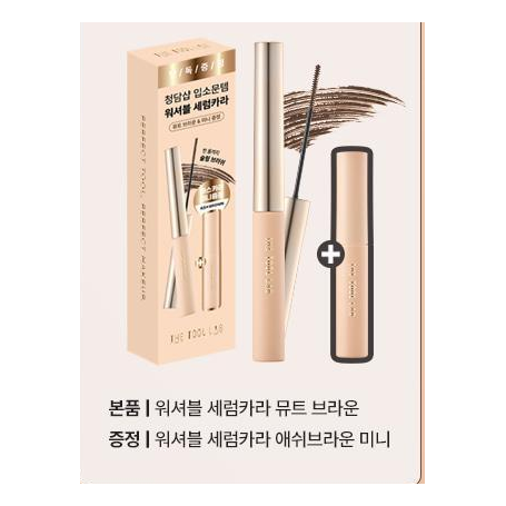 THE TOOL LAB Washable Serum-Cara Mute Brown with one Ash Brown mini and original carton