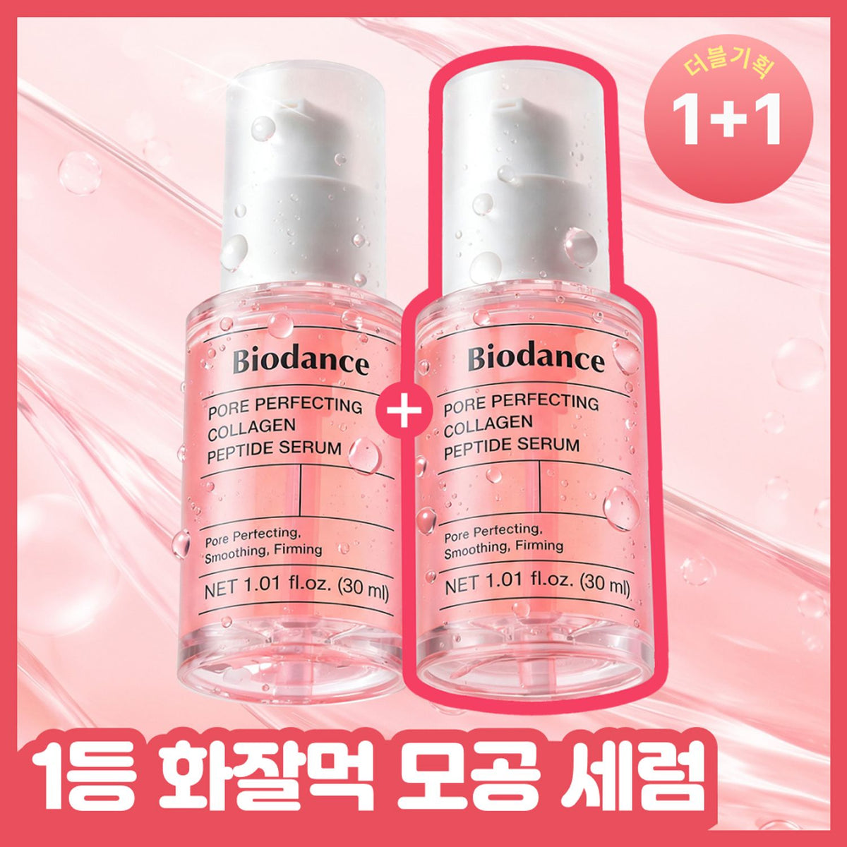 Biodance Pore Perfecting Collagen Peptide Serum duo: two complete 30 ml bottles.