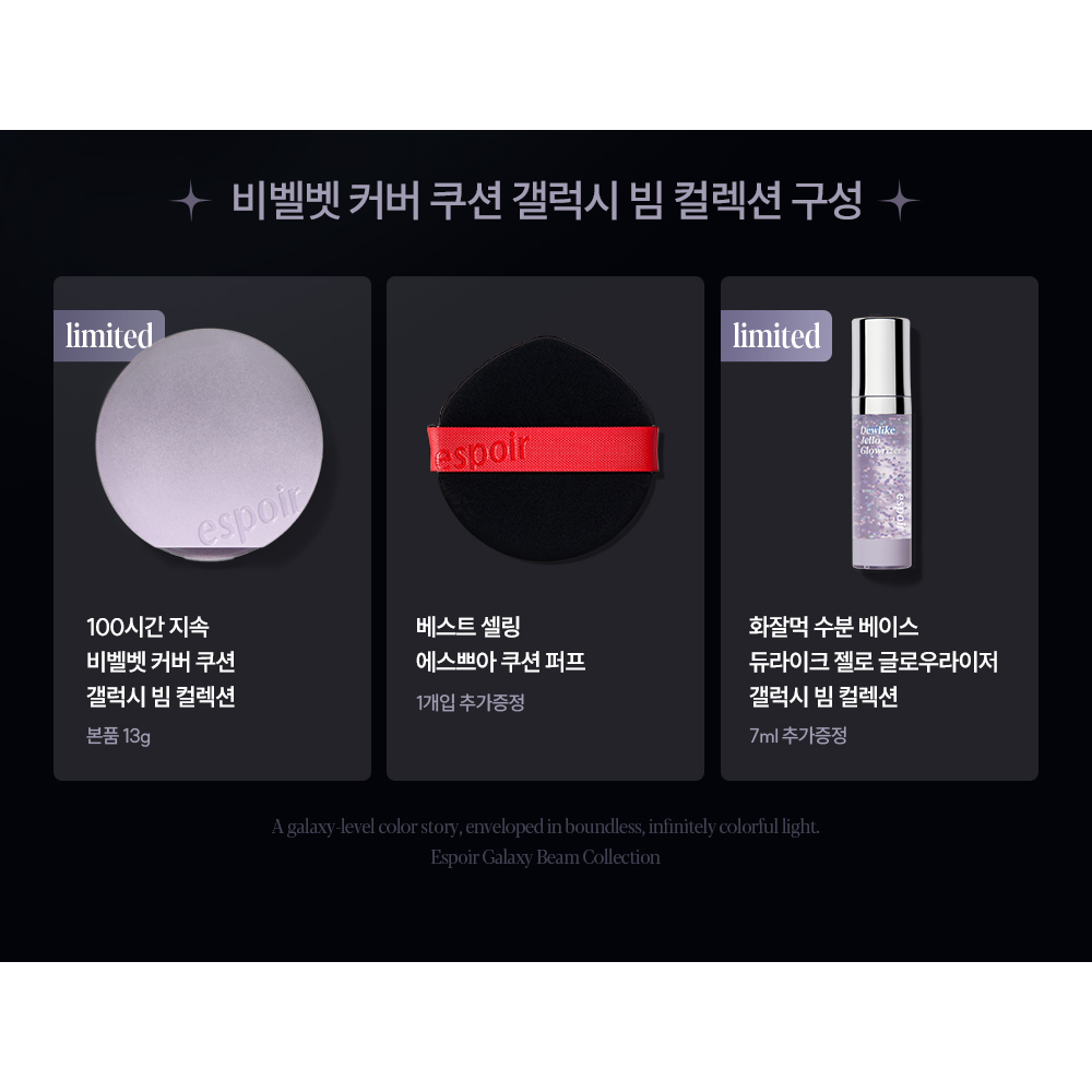 Espoir Be Velvet Cover Cushion Galaxy Beam Edition Set: Original Galaxy Beam contents card: closed 13g cushion compact, extra puff and 7ml Glowriser mini.