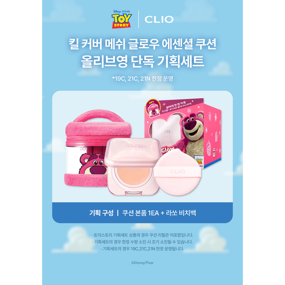 CLIO × Toy Story cushion promotion: compact, puff and Lotso beach bag shown. Bag is subject to promotional availability.