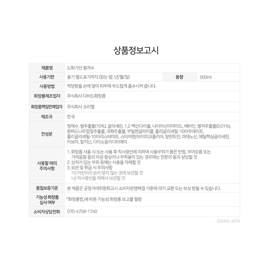 House of Dohwa Rice Bran Toner 500ml complete capacity, directions, ingredient and caution table
