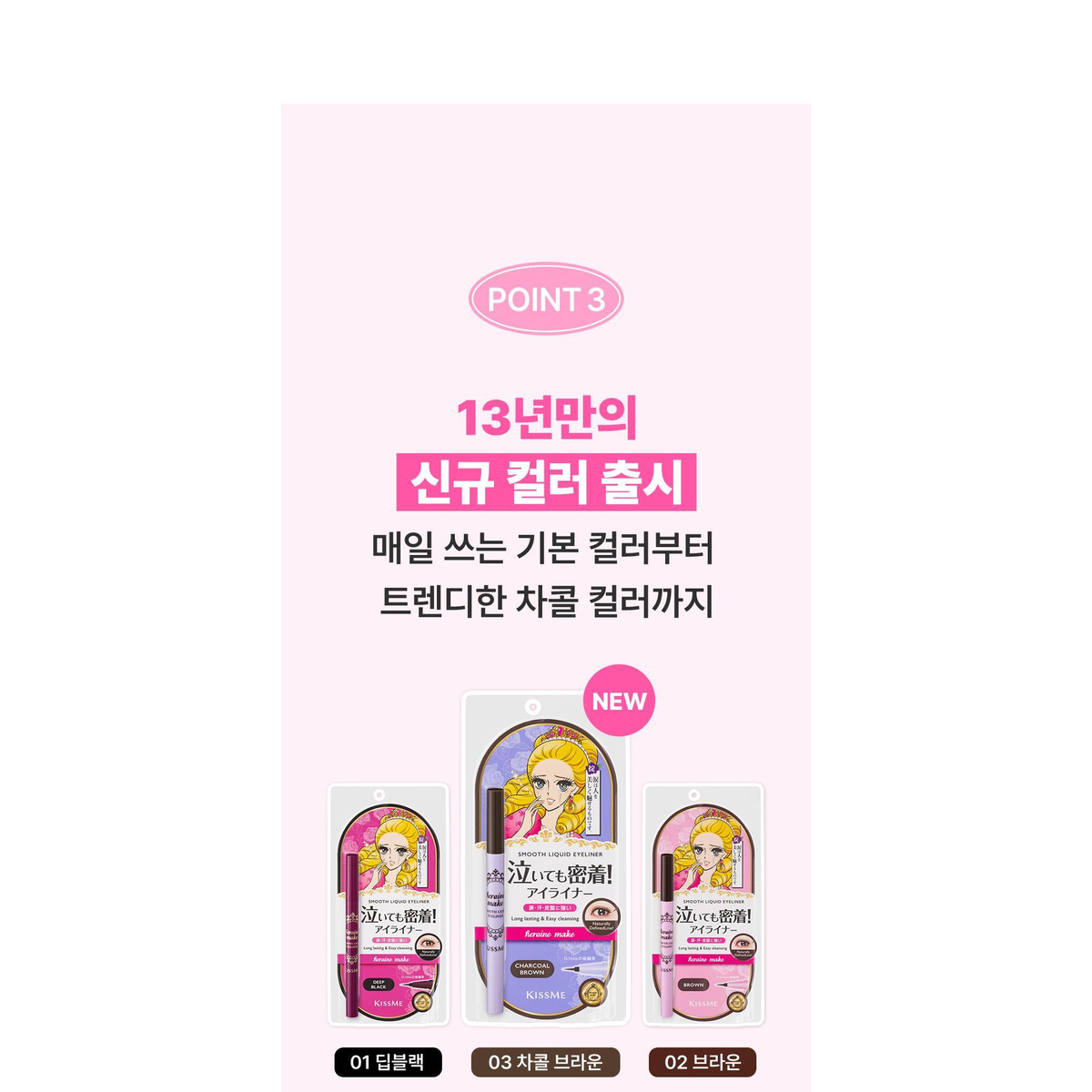 KISSME Heroine Make Smooth Liquid Eyeliner N complete native comparison of Deep Black, Brown and Charcoal Brown.