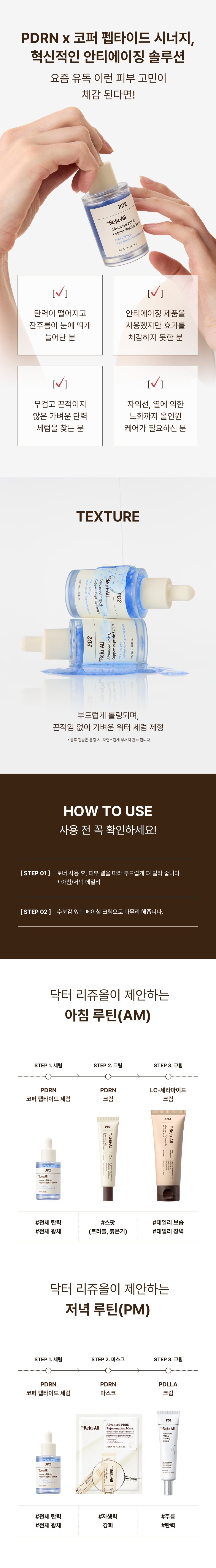 Dr.Reju-All Copper Peptide Serum texture, application and routine details in Korean.