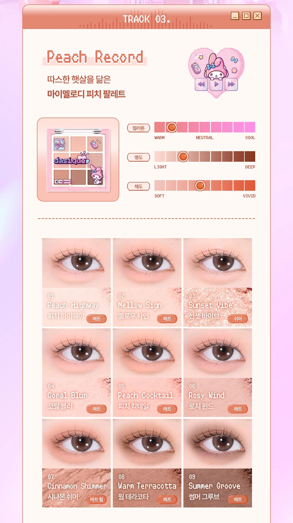 Sanrio City Pop Peach Record My Melody exact nine-pan mini palette and complete shade guide