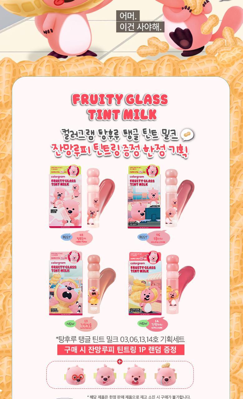 COLORGRAM Fruity Glass Tint Milk (Zanmang Loopy Edition)