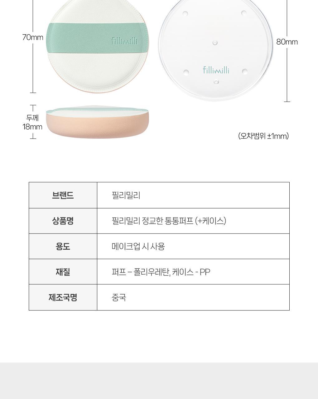 Fillimilli X CHARMMYKITTY - Detailed Tong Tong Puff