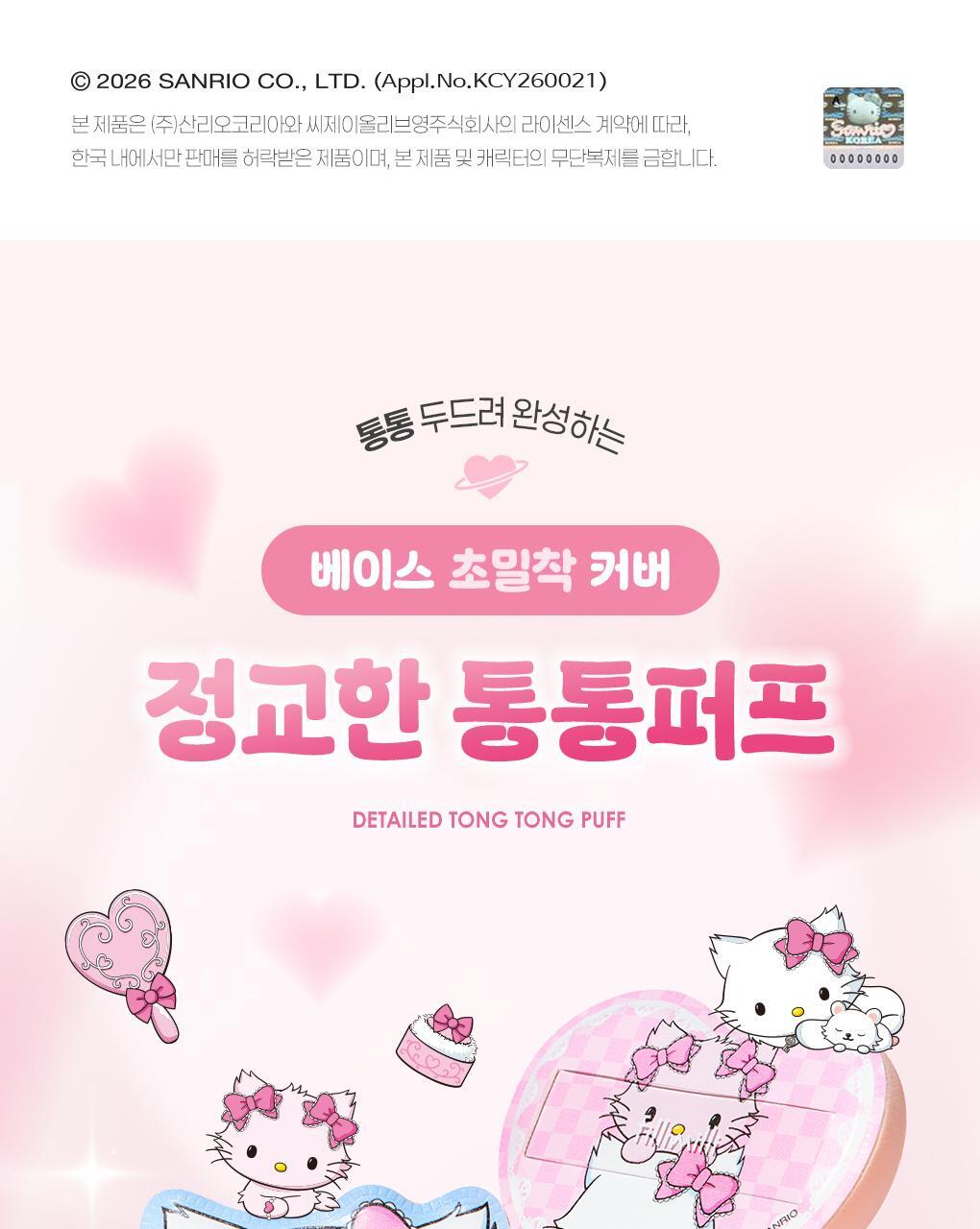 Fillimilli X CHARMMYKITTY - Detailed Tong Tong Puff
