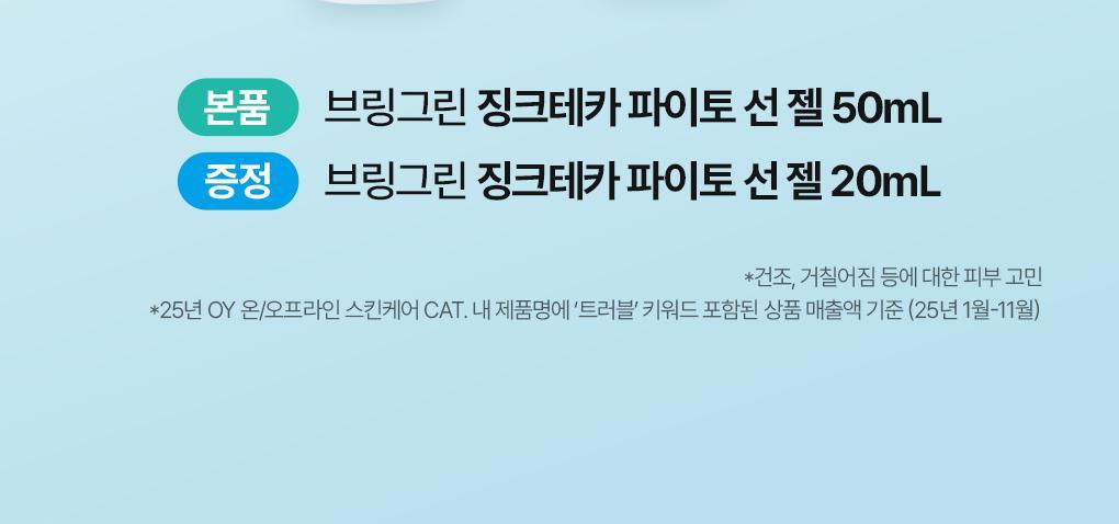BRINGGREEN X ANKYUNGMANDOO - Zinc TECA Phyto Sun Gel 50ml + 20ml