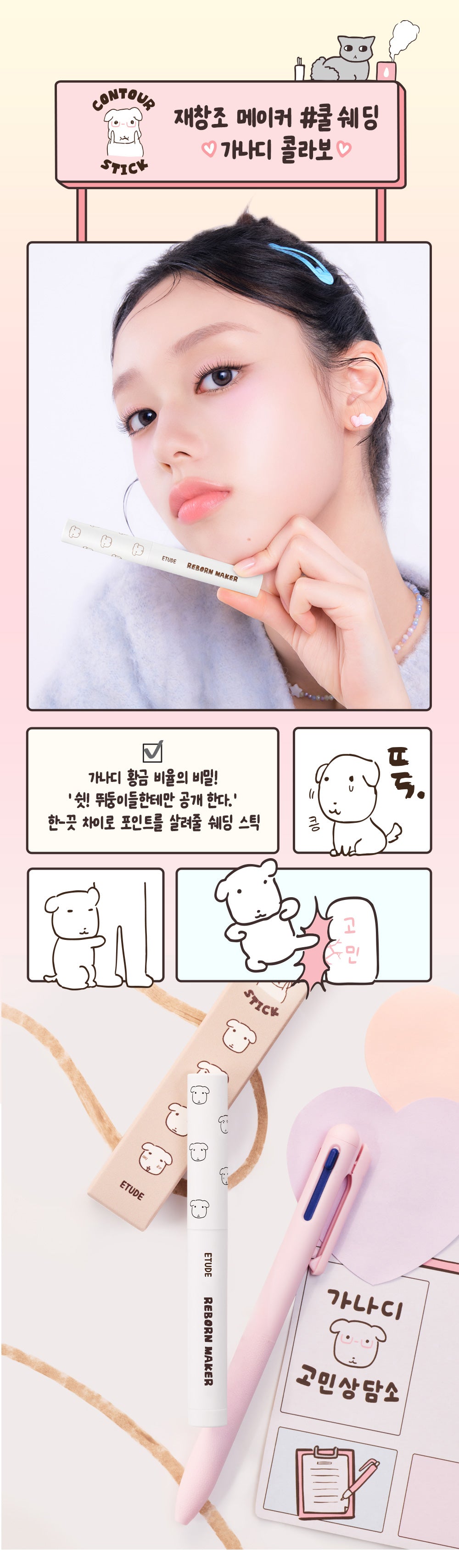 ETUDE X GANADI - Reborn Maker Contour Stick