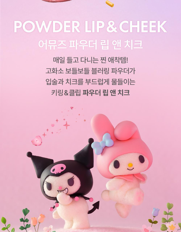 MY MELODY & KUROMI SPECIAL x AMUSE - Powder Velvet Tint