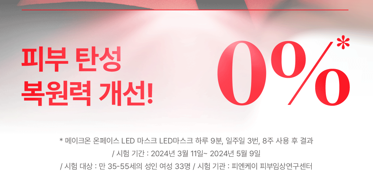 makeON - ONFACE LED Mask (Firming &amp; Brightening Care) [New Launch!]