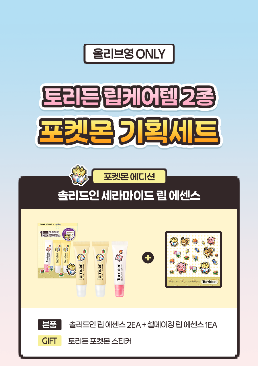 Torriden - Cellmazing Lip Essence 11ml x 3ea + Jigglypuff Mirror Keyring (Pokémon Collaboration)