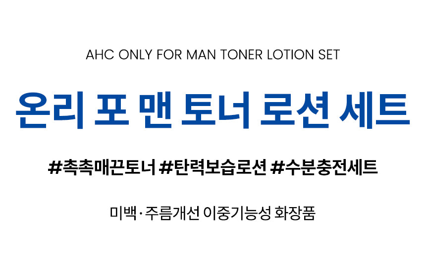 AHC - Only For Men Toner &amp; Lotion Gift Set