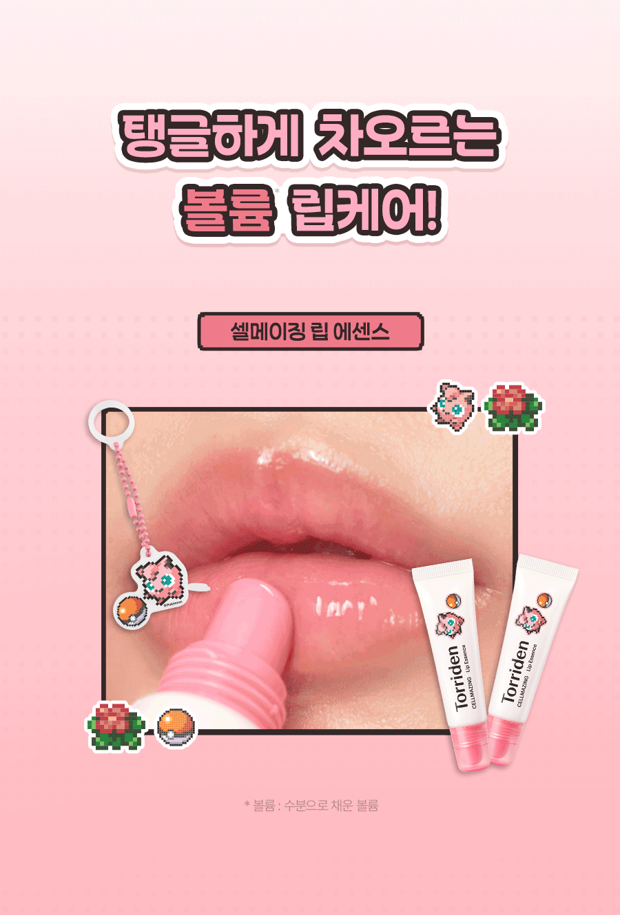 Torriden - Cellmazing Lip Essence 11ml x 3ea + Jigglypuff Mirror Keyring (Pokémon Collaboration)