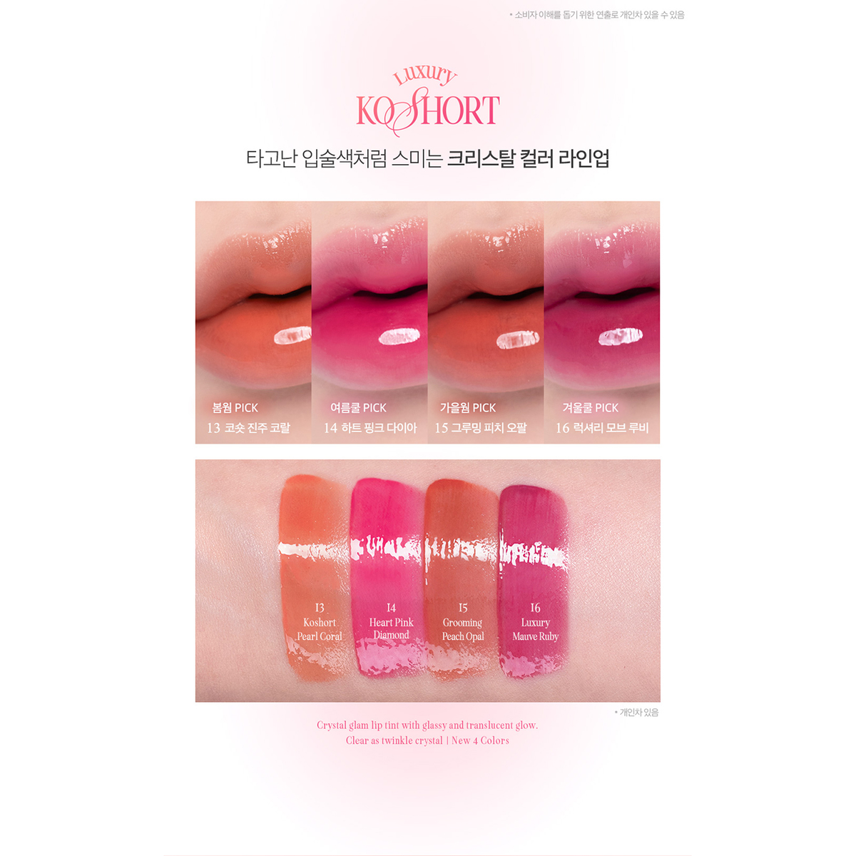 CLIO Crystal Glam Tint Luxury Koshort Edition exact four-shade lip and arm swatch comparison, complete native panel.