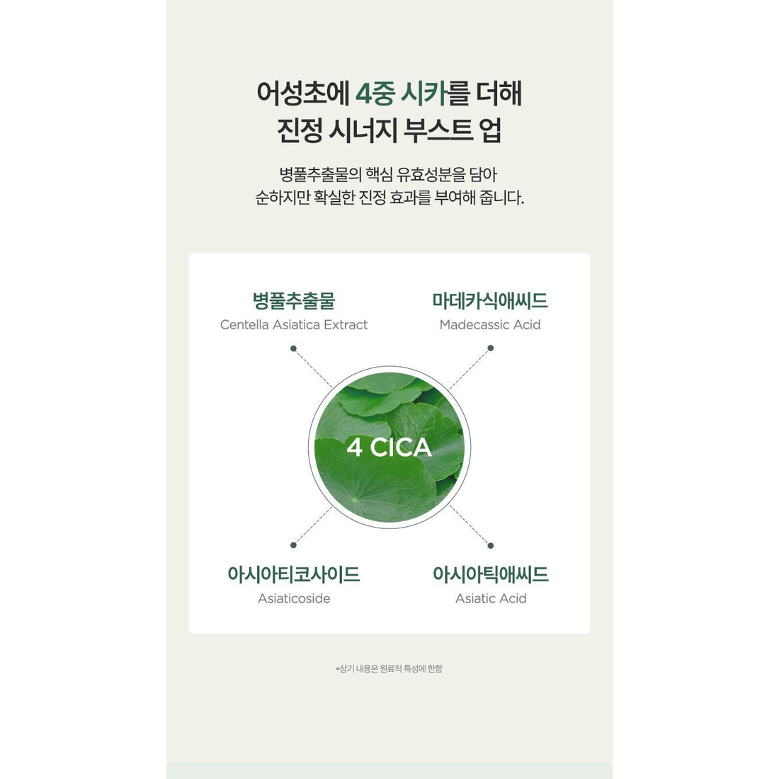 Complete original Anua four-cica ingredient panel with all labels and its qualifier.