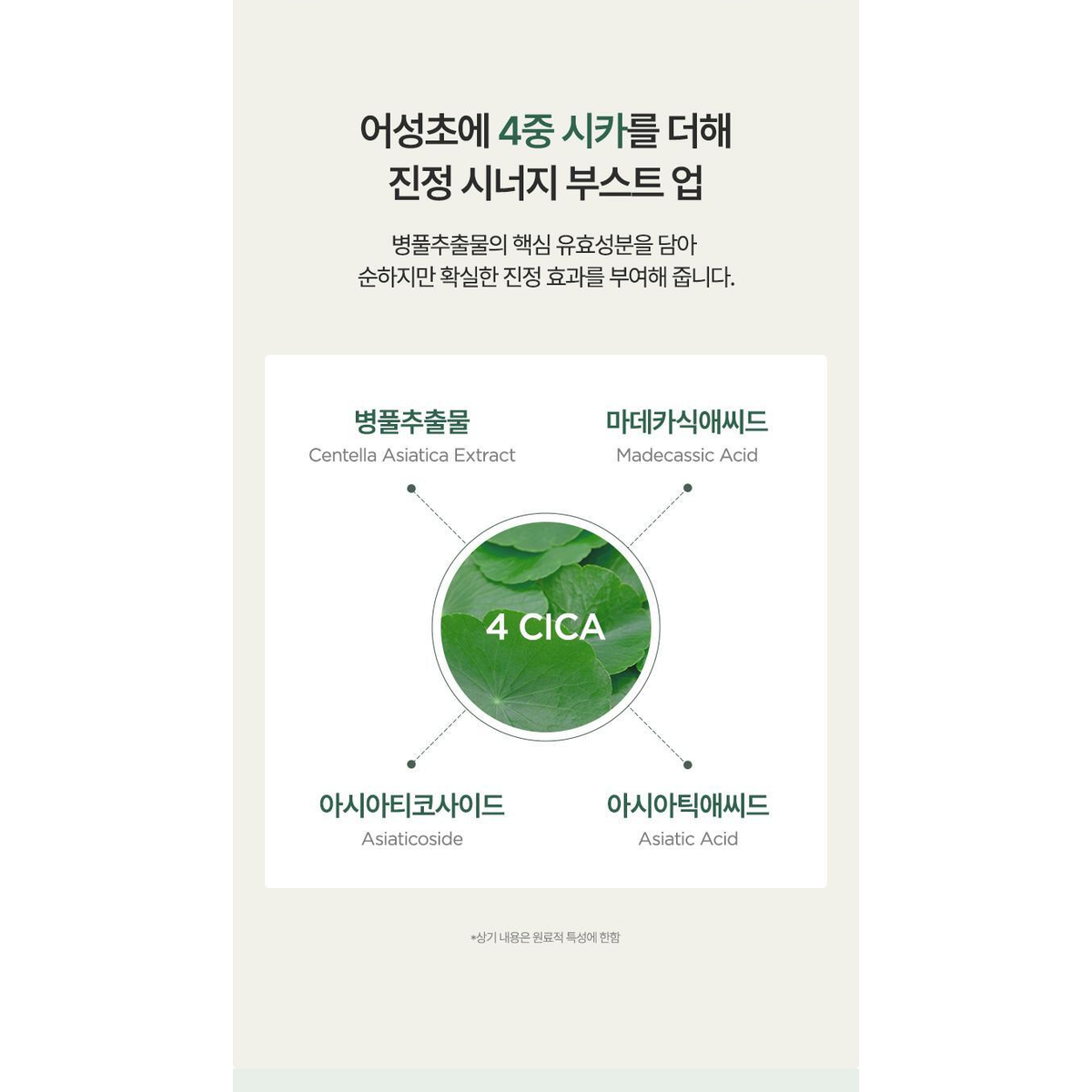 Complete original Anua four-cica ingredient panel with all labels and its qualifier.
