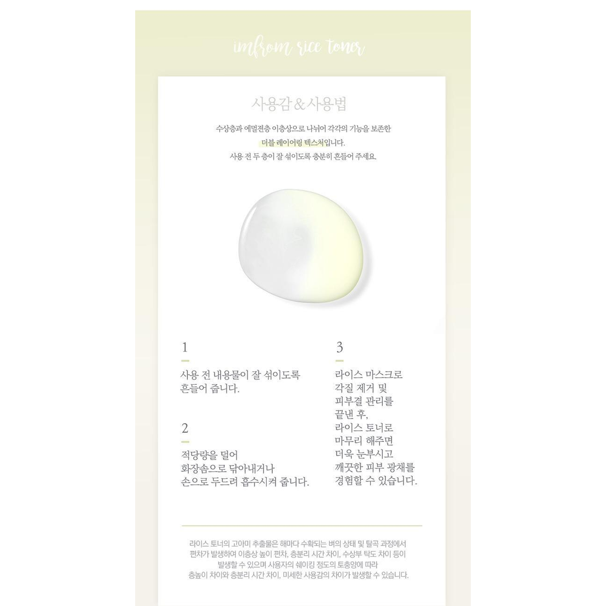 I’m From Rice Toner complete original shake-before-use directions and natural variation notice.