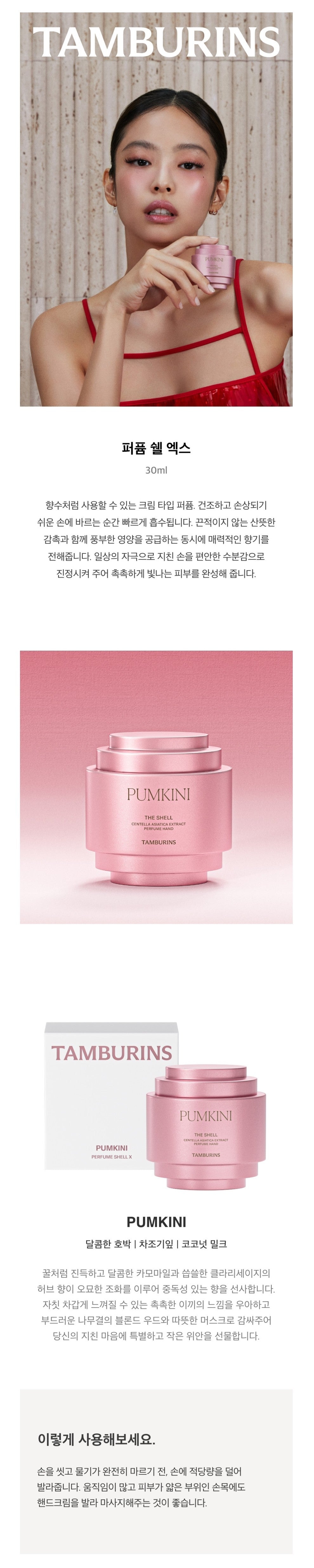 Tamburins Shell Perfume Hand Cream (JENNIE&