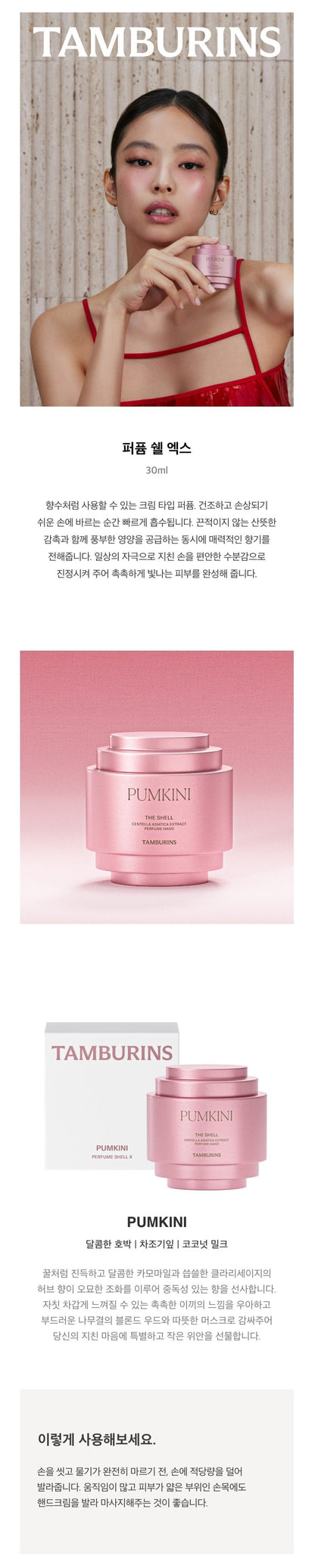 Tamburins Shell Perfume Hand Cream (JENNIE&