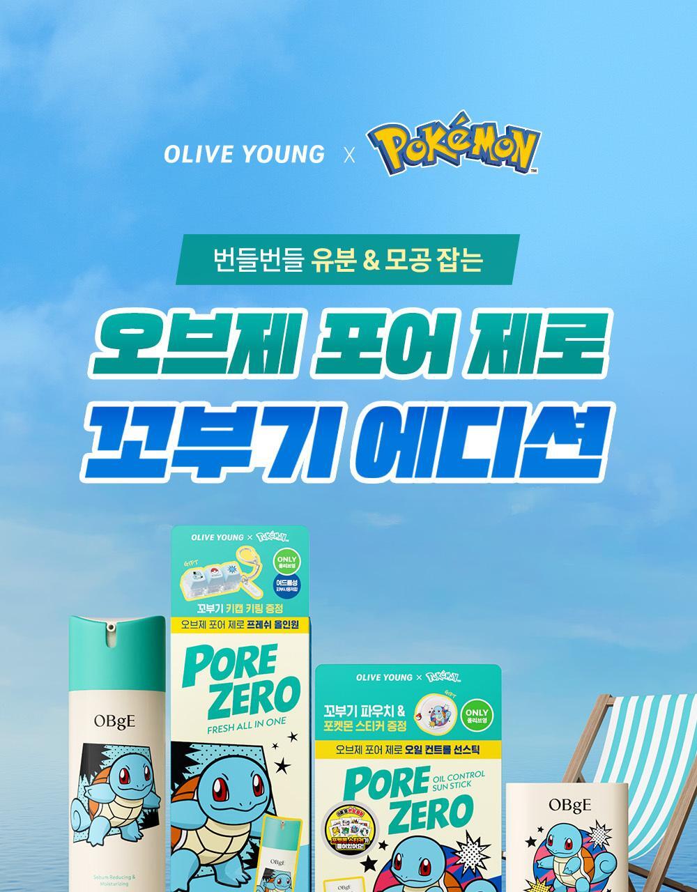 OBgE - Pore Zero Oil Control Sun Stick 18g + Squirtle Pouch (Pokémon Collaboration)