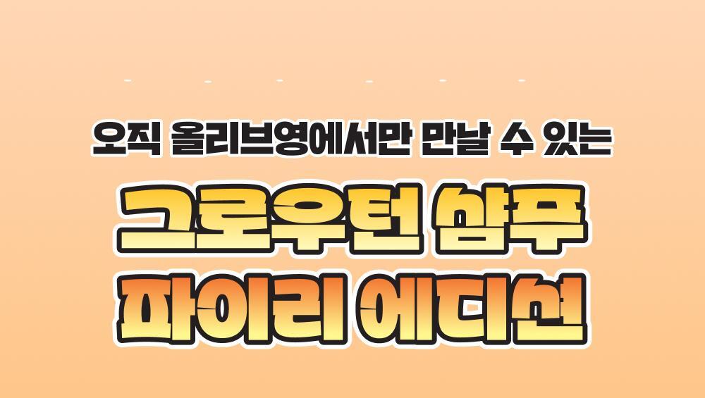 lilyeve - Grow Turn Exosome 3D Volume Shampoo 500ml + 100ml + Charmander Pouch Key Chain (Pokémon Collaboration)