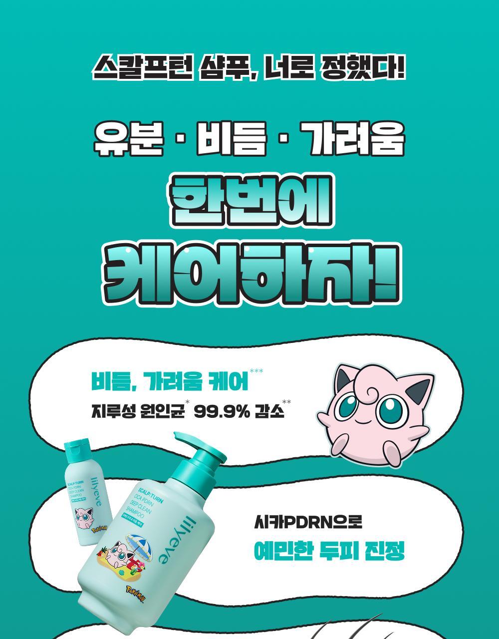 lilyeve - Scalp Turn Cica PDRN Deep Clean Shampoo 500g + 100g + Jigglypuff Pouch (Pokémon Collaboration)