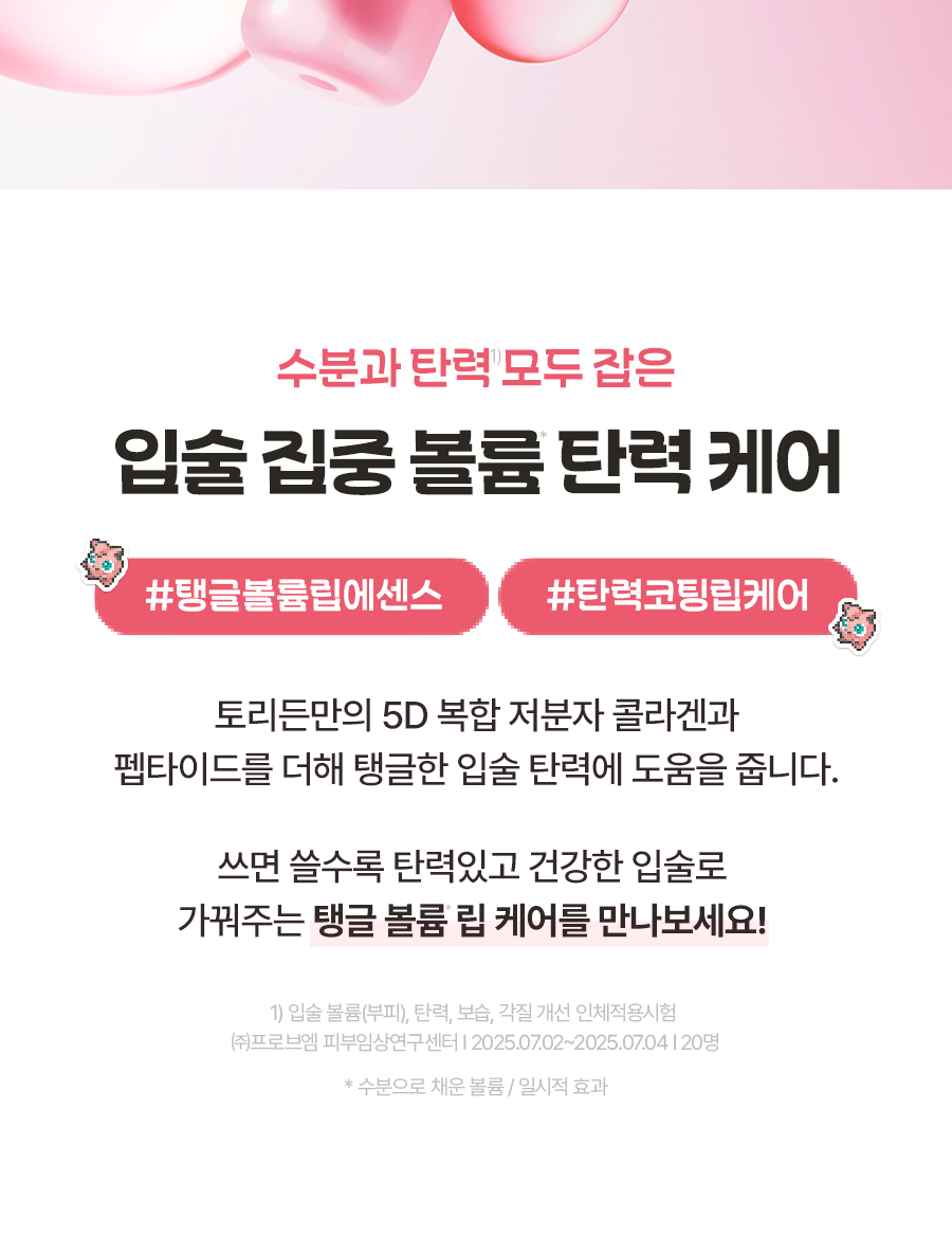 Torriden - Cellmazing Lip Essence 11ml x 3ea + Jigglypuff Mirror Keyring (Pokémon Collaboration)