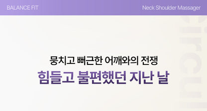 [BALANCE FIT] - Neck &amp; Shoulder Massager