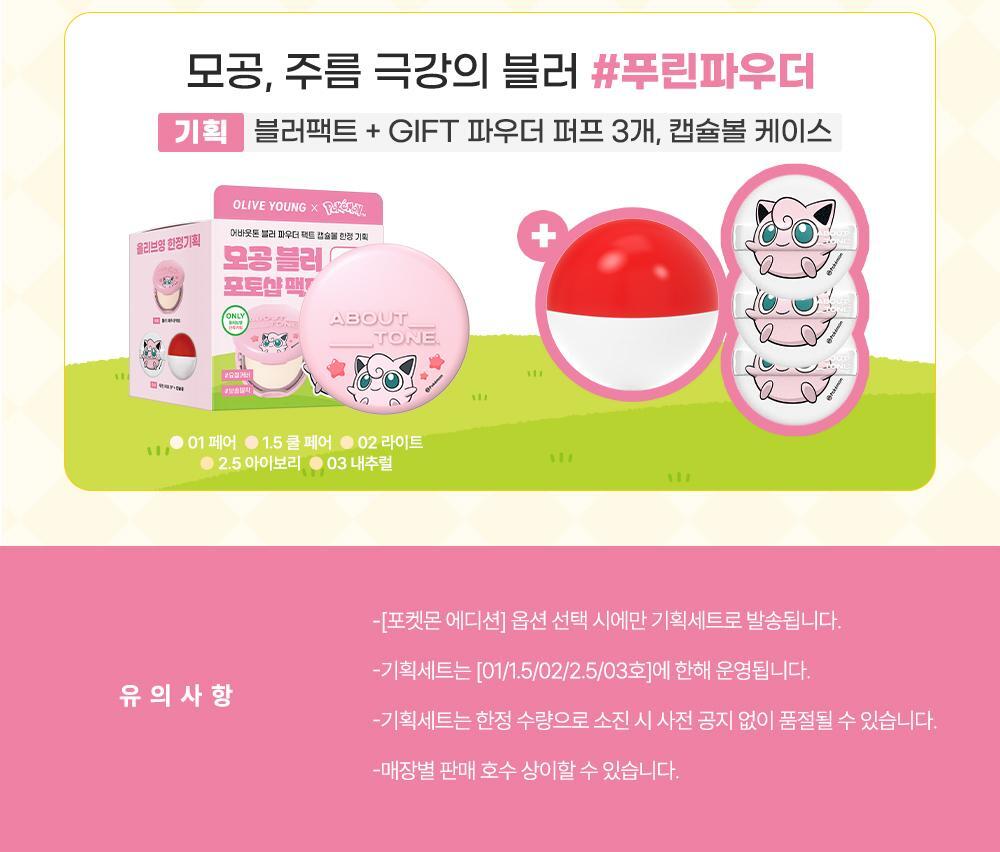 ABOUT TONE - Blur Powder Pact (Pokémon Collaboration)