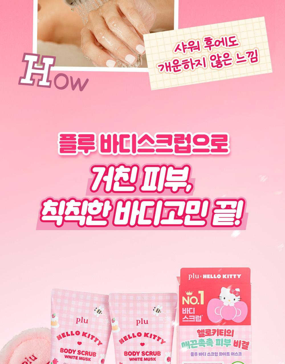 plu Body Scrub White Musk 1+1 (HELLO KITTY Edition)