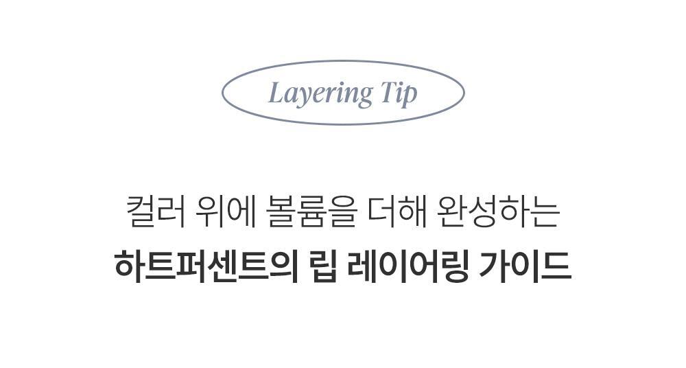Heart Percent - Dote On Mood Over Melting Gloss (WOONHAK’s Pick)