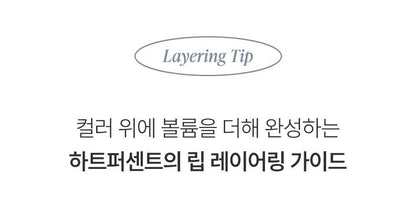 Heart Percent - Dote On Mood Over Melting Gloss (WOONHAK’s Pick)