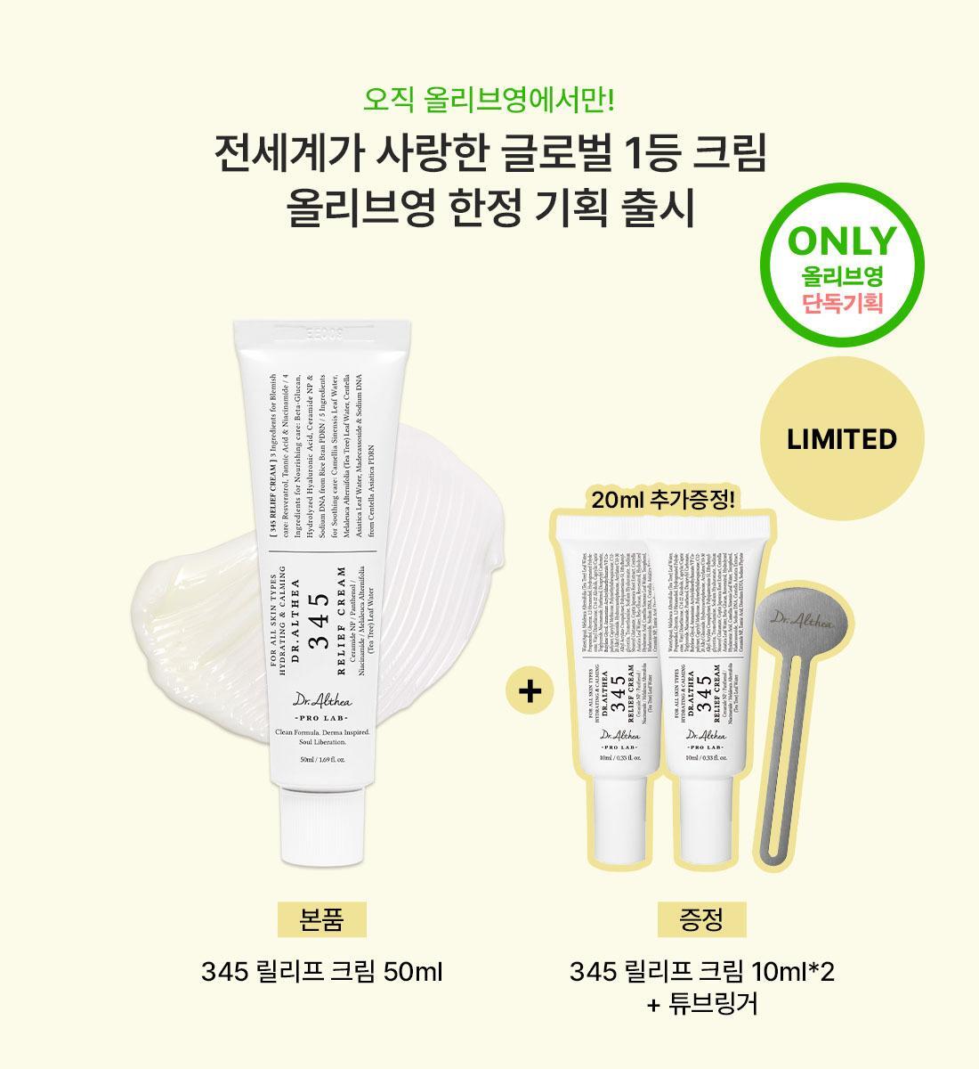 Dr. Althea - 356 Relief Cream 50ml + 10ml x2 + Tube Wringer (JANG WONYOUNG’s Pick)