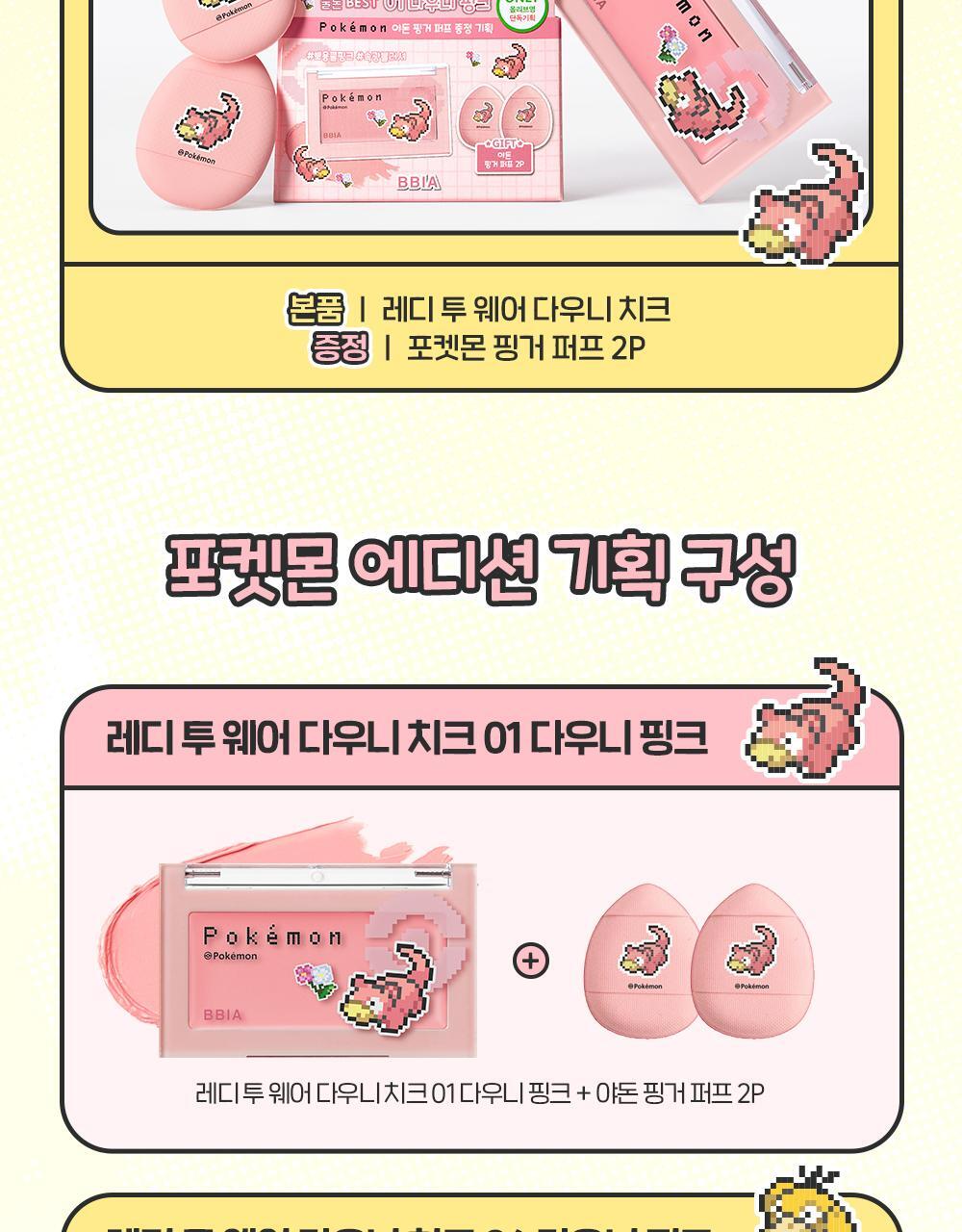 BBIA - Ready to Wear Dewny Cheek (14 Colors) (Pokémon Collaboration)